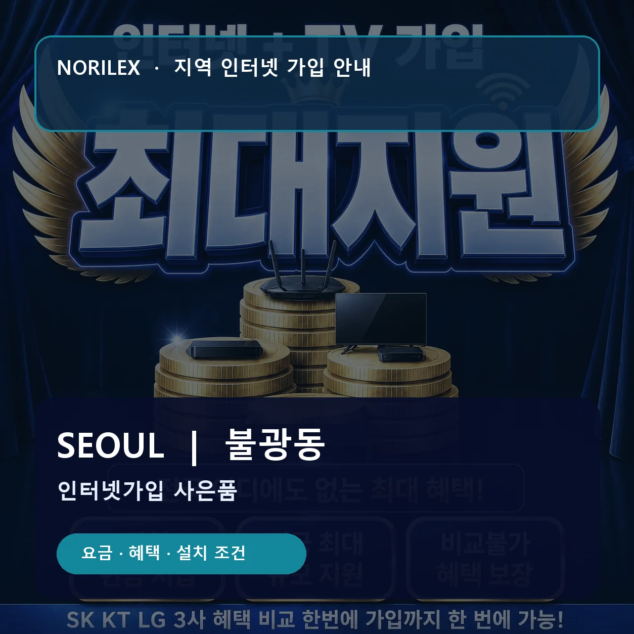 불광동 인터넷가입 요금 혜택 설치 조건 안내