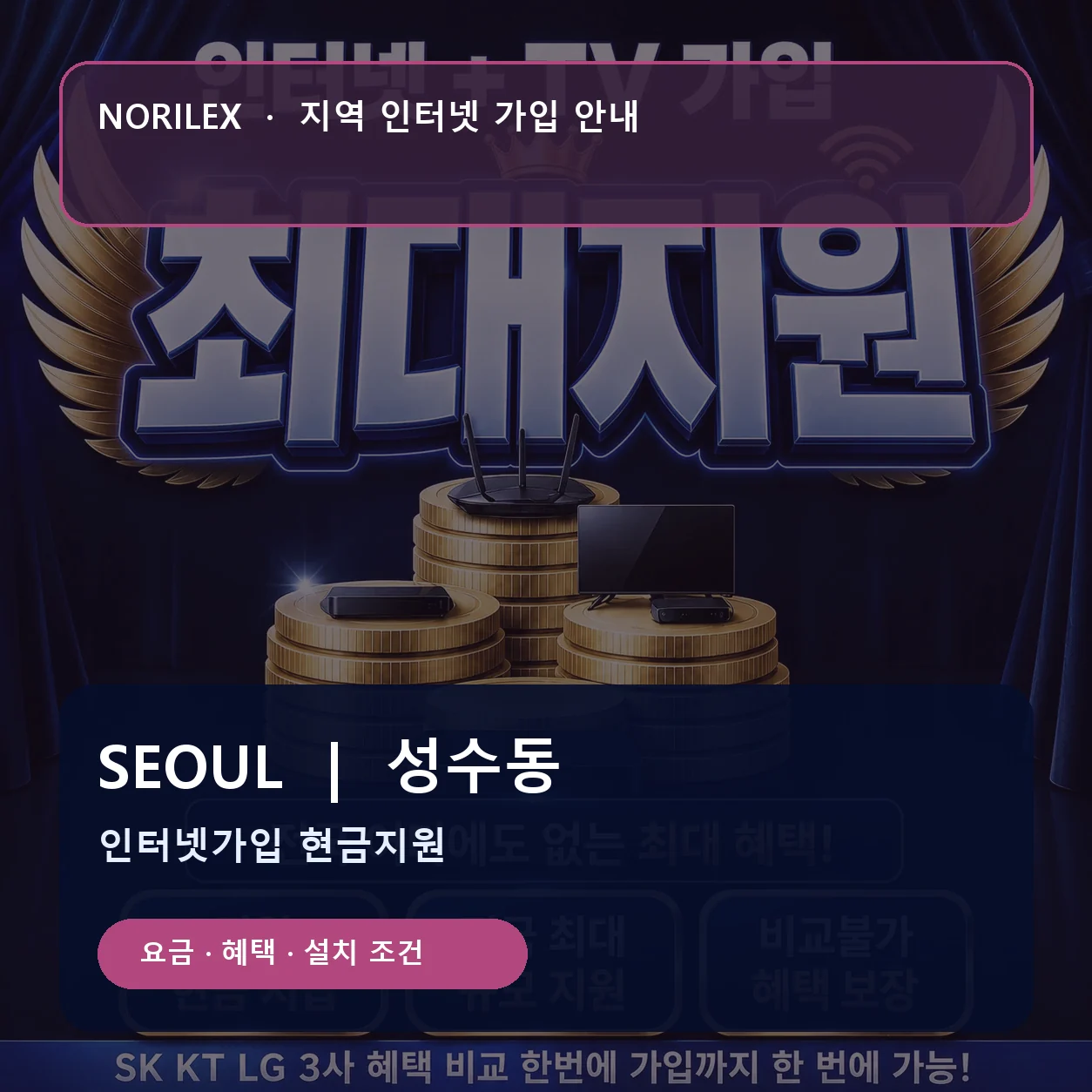 성수동 인터넷가입 요금 혜택 설치 조건 안내