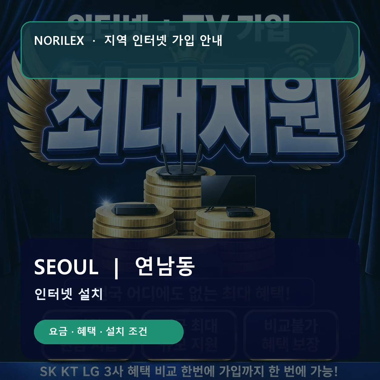 연남동 인터넷가입 요금 혜택 설치 조건 안내