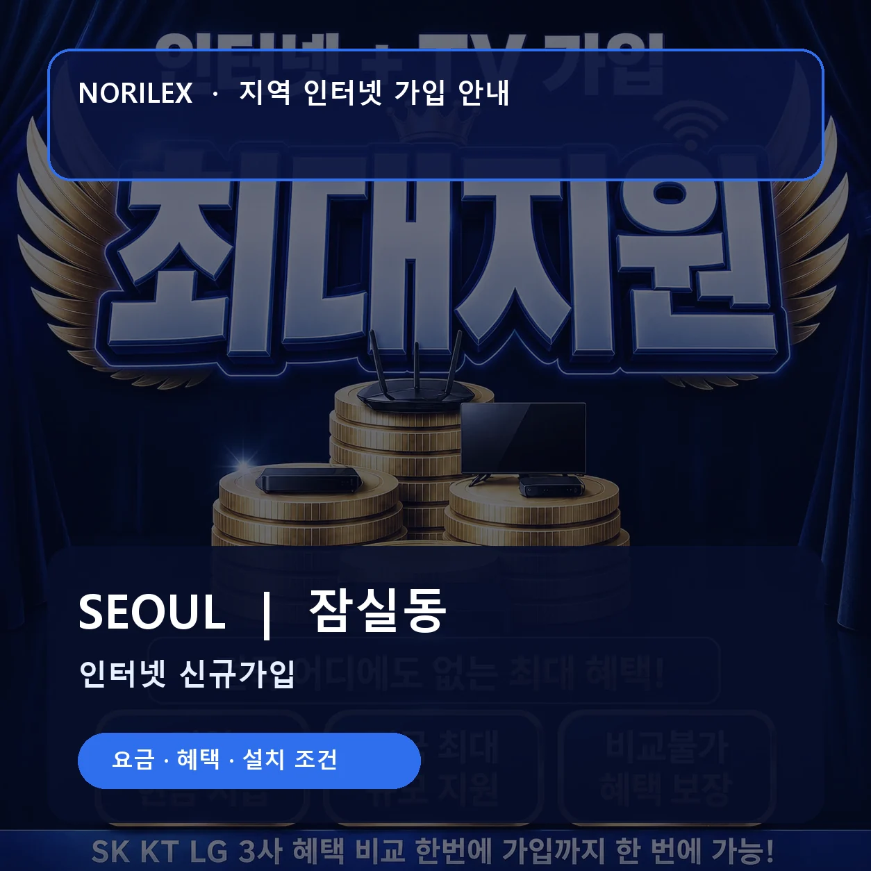 잠실동 인터넷가입 요금 혜택 설치 조건 안내