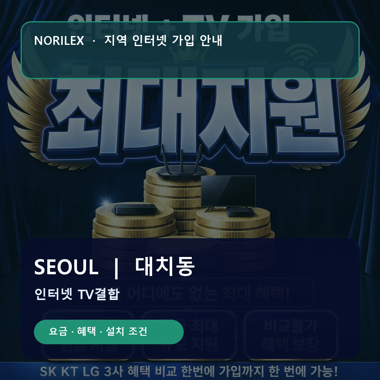 대치동 인터넷가입 요금 혜택 설치 조건 안내
