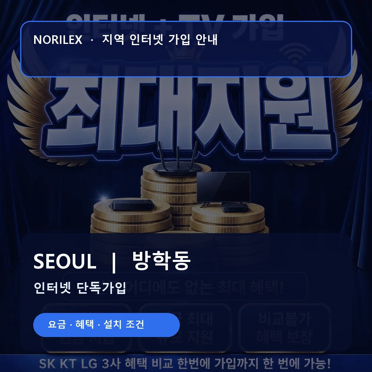 방학동 인터넷가입 요금 혜택 설치 조건 안내