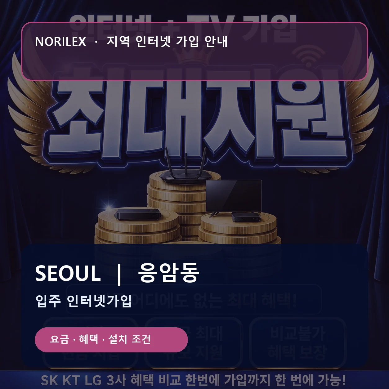 응암동 인터넷가입 요금 혜택 설치 조건 안내