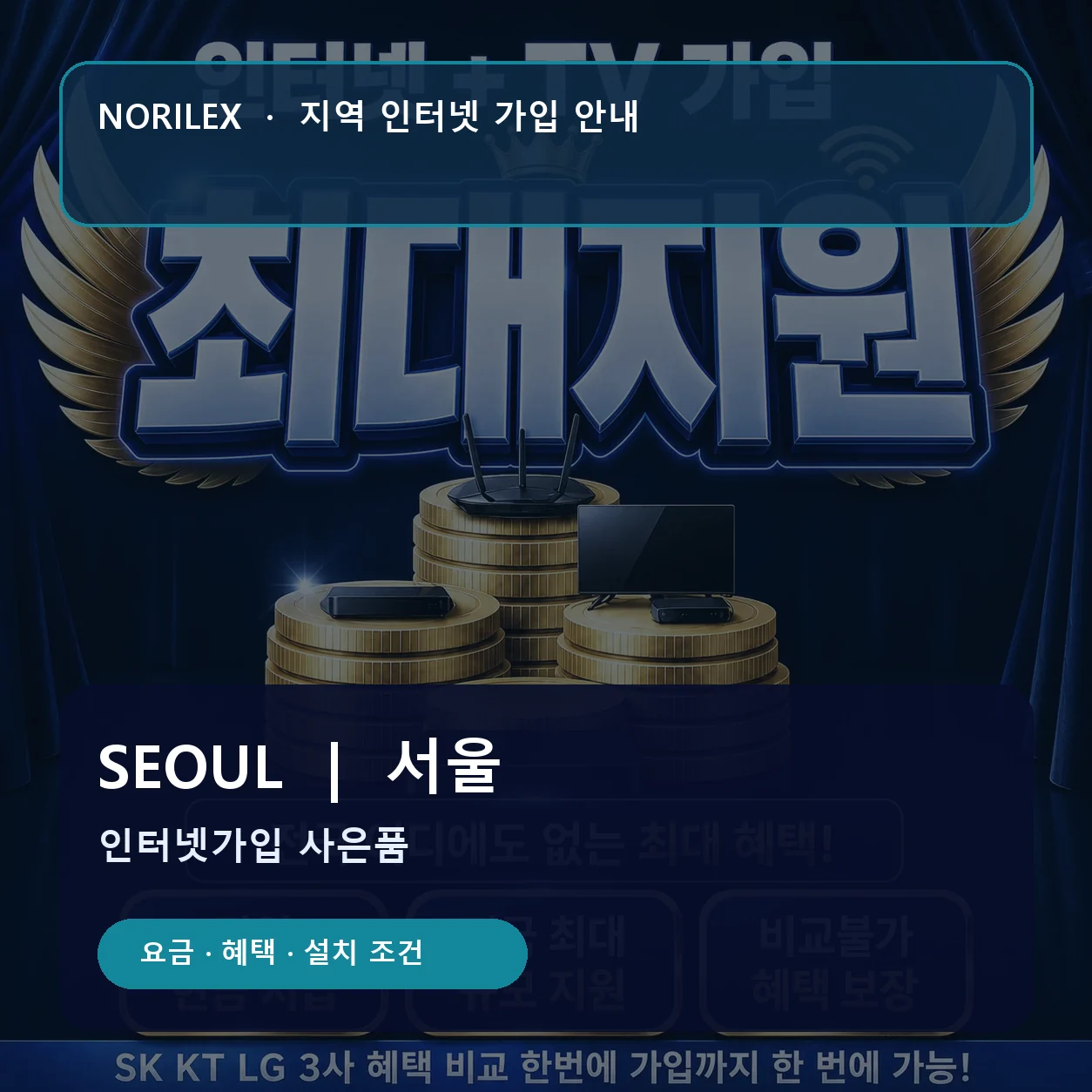 서울 인터넷가입 요금 혜택 설치 조건 안내
